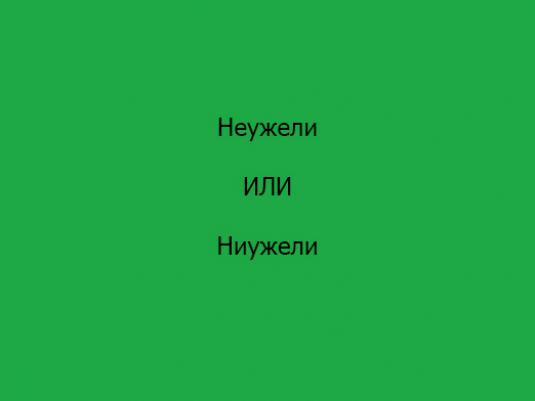 Полгода как пишется. Неужели как пишется. Пол года пишется раздельно или слитно. Никак пишется слитно или.